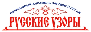 Образцовый ансамбль народной песни «Русские узоры»