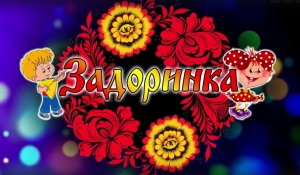 Образцовый ансамбль народного танца «Задоринка»