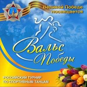 Российский турнир по спортивным танцам «Вальс Победы»