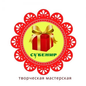 Мастерская «Сувенир»