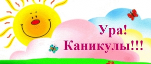 Ура! Каникулы!!!