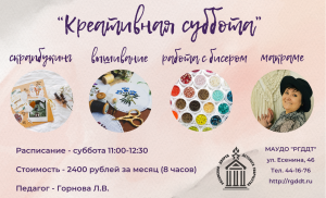Креативная суббота