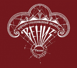 Народно-стилизованный ансамбль «Вениз»