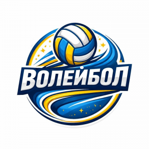 Волейбол