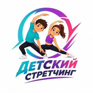 Детский стретчинг