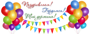 Поздравляем победителей!