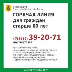 Горячая линия для граждан старше 60 лет