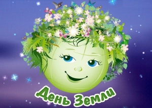 Международный день Земли