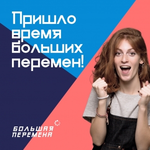 Всероссийский конкурс «Большая перемена»