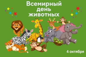 Всемирный день животных