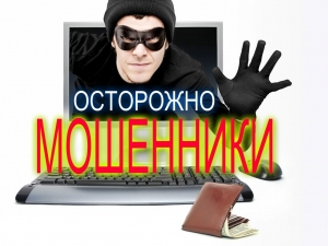 Осторожно, мошенники! 