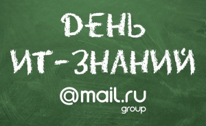 День ИТ-знаний - 2020