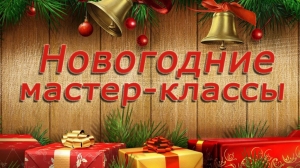 Новогодние мастер-классы педагогов художественного и технического отделения