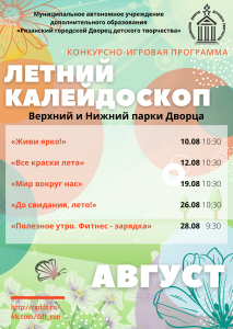 Летний калейдоскоп. АВГУСТ!