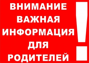 Уважаемые родители! Обратите внимание!