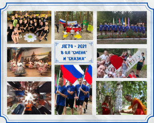 Лето-2021 в ОЛ «Смена» и ОЛ «Сказка»