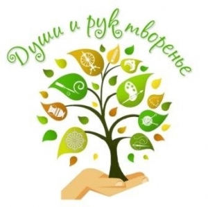 ДУШИ И РУК ТВОРЕНЬЕ!