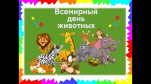 Всемирный день животных