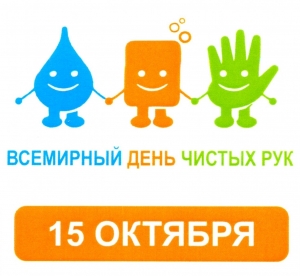 Всемирный день чистых рук