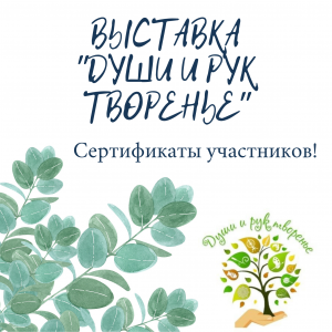 Cертификаты участников выставки «Души и рук творенье»