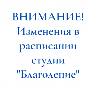 Изменения в расписании студии Благолепие