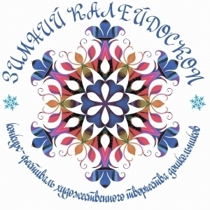 Конкурс-фестиваль Зимний Калейдоскоп!