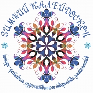 Итоги «Зимний Калейдоскоп-2022»