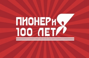 «Страна Пионерия на все времена»