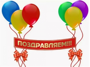Поздравляем!