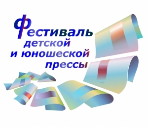 Итоги XV городского фестиваля детской и юношеской прессы 