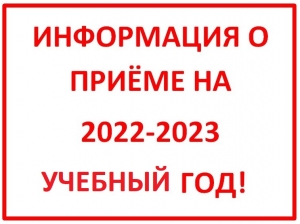 Информация о приеме (переводе) учащихся на 2020-2021 учебный год