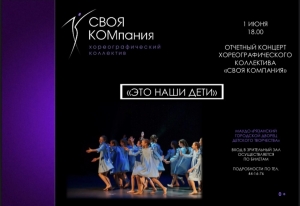 Приглашение на отчетный концерт «Своя КОМпания»