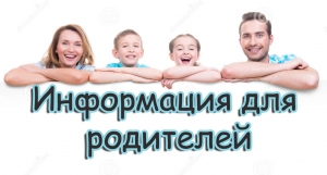 Информация для родителей!