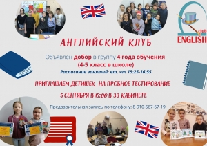 Объявляется добор в группу английского клуба 4 года обучения