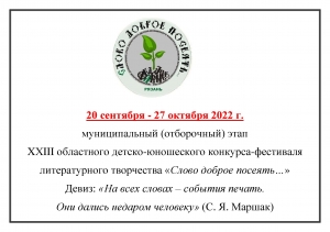  «Слово доброе посеять 2022»