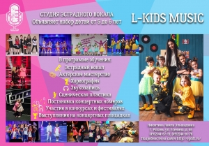 Добор в студию эстрадного вокала «L-Kids Music»