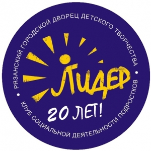 КСДП «Лидер» - 20 лет!
