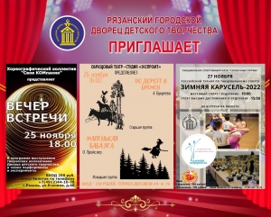 Рязанский городской Дворец детского творчества приглашает!