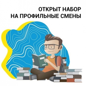 Профильные смены – 2023