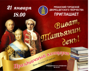 «Виват, Татьянин день!»