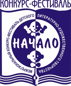 XXVII межрегиональный конкурс-фестиваль  детского литературно-художественного творчества «НАЧАЛО»