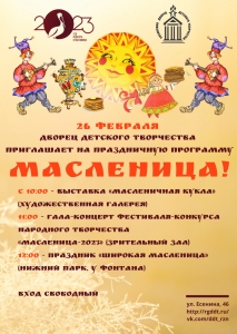 Дворец детского творчества приглашает на праздничную программу МАСЛЕНИЦА