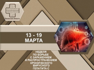 С 13 по 19 марта — Неделя по борьбе с заражением и распространением вирусного гепатита С