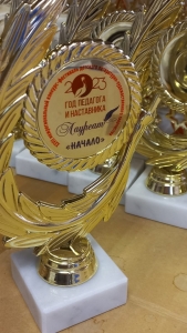 От «Начала» к «Началу»!