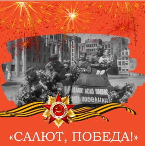 «Салют, Победа!»