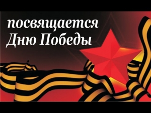 «Дню Победы посвящается...»
