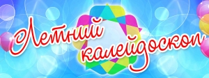 Первая неделя в «Летнем Калейдоскопе»