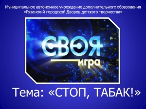 Интеллектуально - познавательная игра «Стоп, табак!»