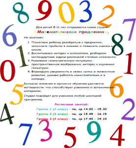 Математическая продленка