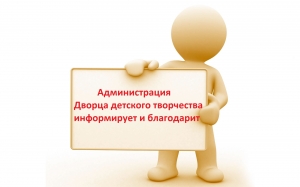 Администрация Дворца детского творчества информирует и благодарит